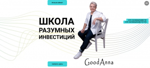 Goodanna.com - онлайн-курс Анны Заикиной "Пассивный инвестор"