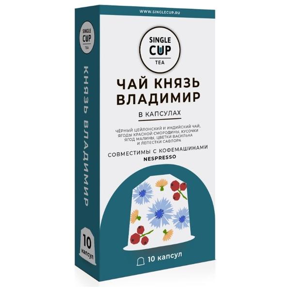 Чай в капсулах Single Cup черный Князь Владимир (10 капс.)