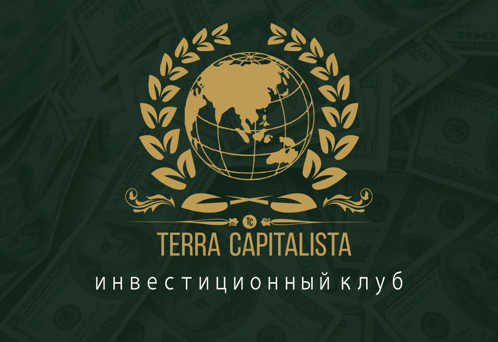 Терра Капиталиста