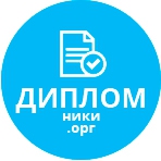 Дипломные и курсовые на заказ Diplomniki.org