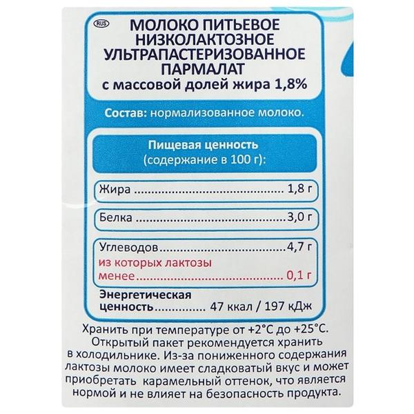 Молоко Parmalat Natura Premium Low Lactose ультрапастеризованное низколактозное 1.8%, 1 л