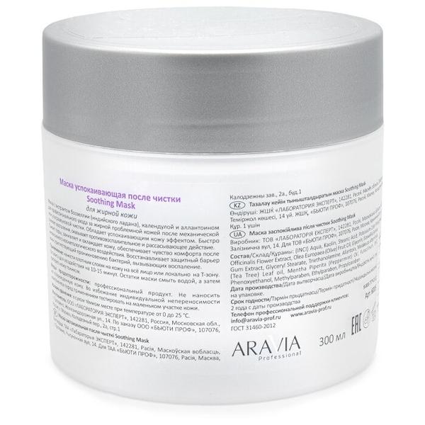 ARAVIA Professional Soothing Mask Маска успокаивающая после чистки