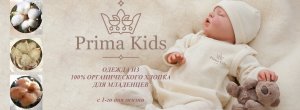 Prima Kids детская одежда из органического хлопка
