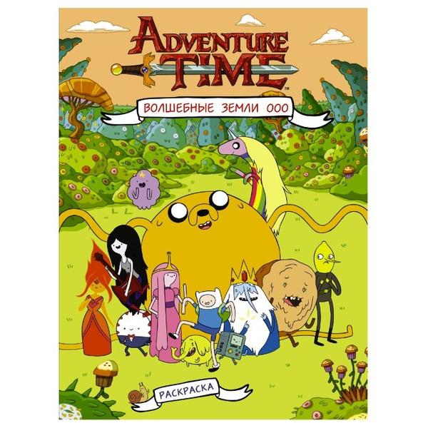 АСТ Раскраска. Adventure Time. Волшебные Земли Ооо