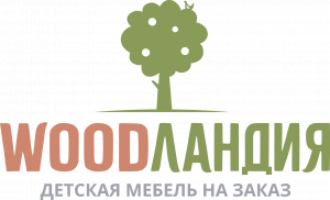 Woodландия детская мебель на заказ