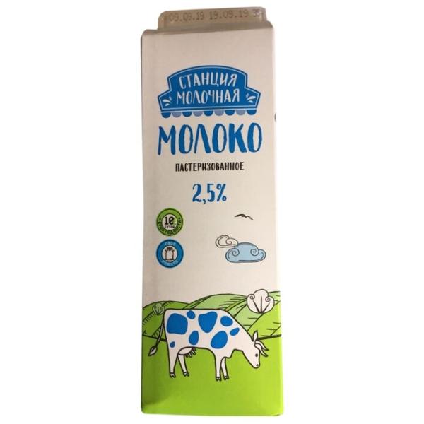 Молоко Станция Молочная пастеризованное 2.5%, 0.9 кг