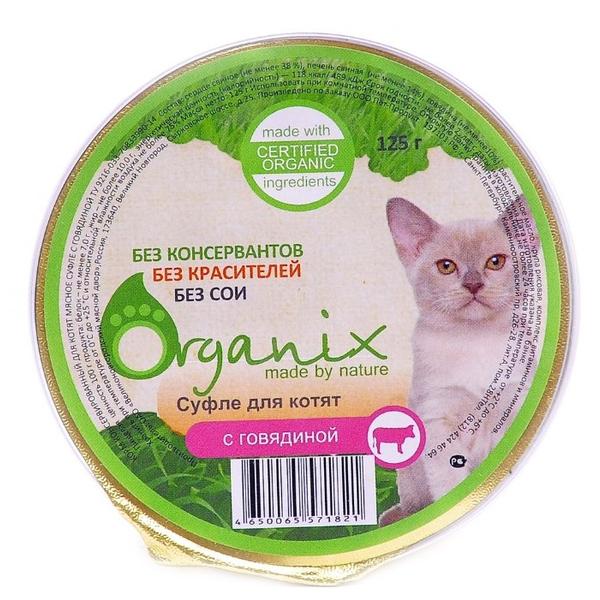Корм для кошек ORGANIX Мясное суфле для котят с говядиной