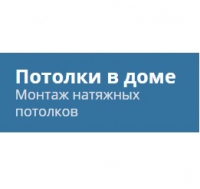 Компания Потолок в доме