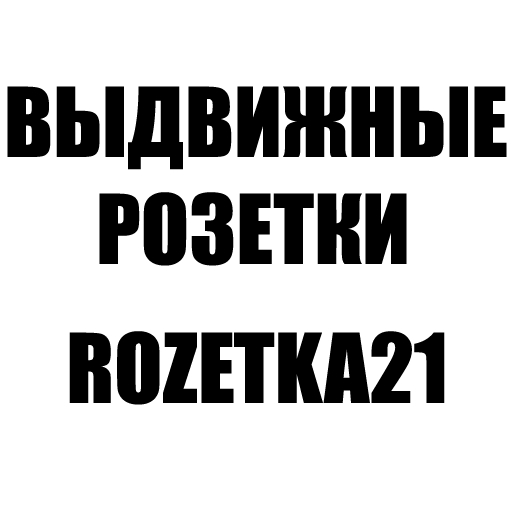 Специализированный магазин выдвижных розеток ROZETKA21