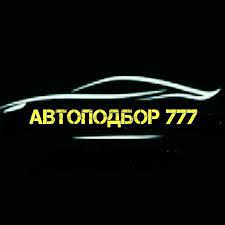 AUTOPODBOR-777 подбор автомобиля