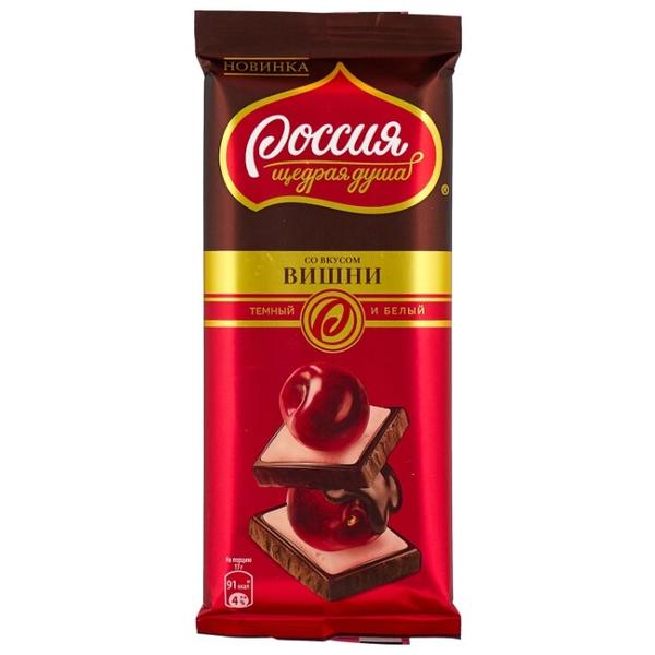 Шоколад Россия - Щедрая душа! темный и белый со вкусом вишни