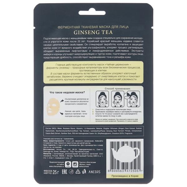 Shary Ферментная маска Ginseng Tea подтягивающая