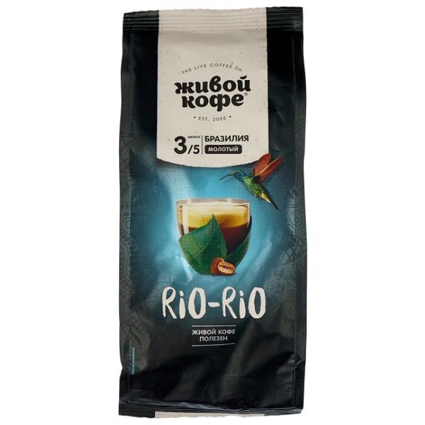 Кофе молотый Живой Кофе Rio-Rio