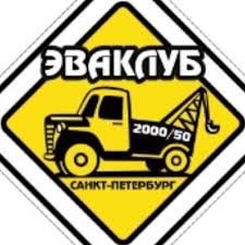 Эвакуатор-эваклуб СПБ