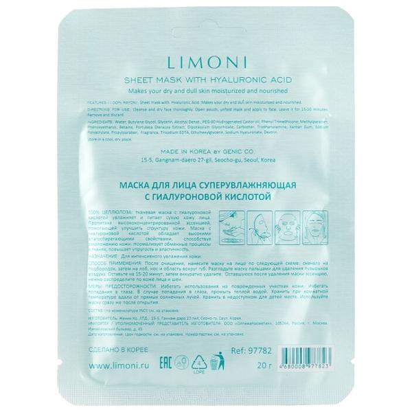 Limoni тканевая маска суперувлажняющая с гиалуроновой кислотой