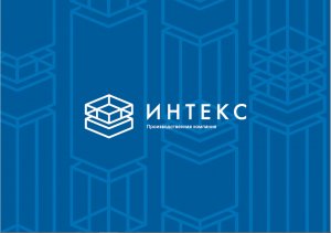 ООО "ИНТЕКС", производственно-строительная компания