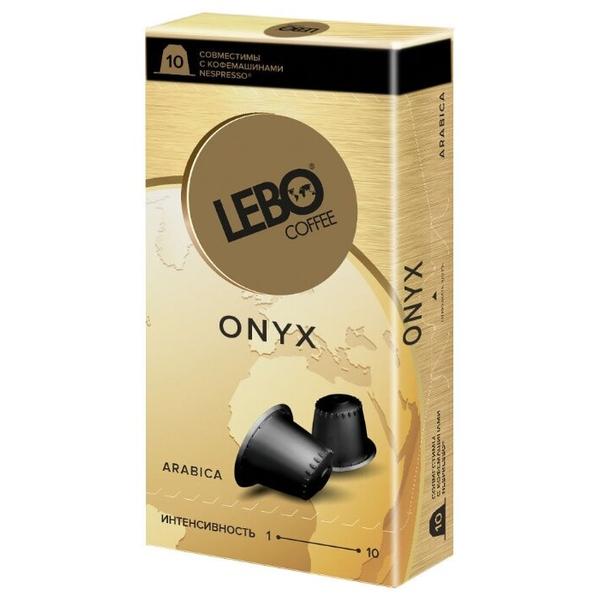 Кофе в капсулах Lebo Onyx (10 капс.)