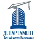 Департамент Застройщиков Краснодара