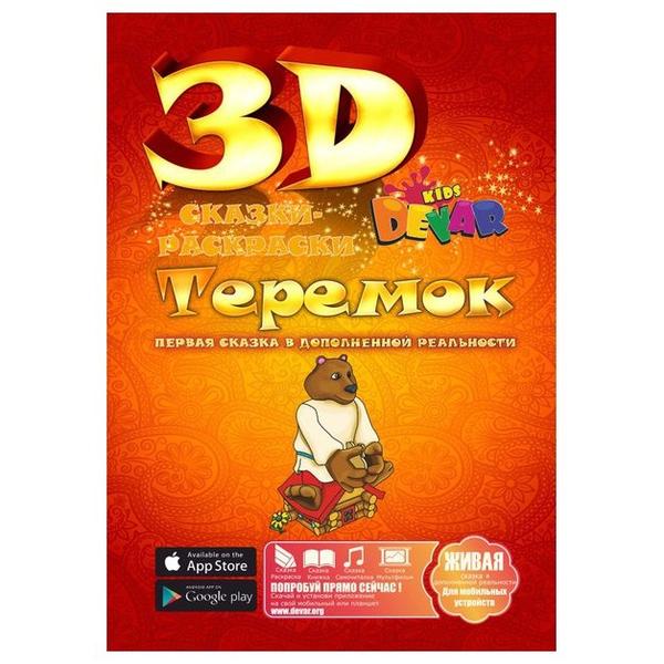 DEVAR Сказки-раскраски 3D. Теремок (оранжевая)
