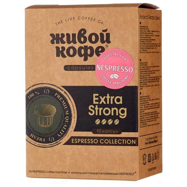 Кофе в капсулах Живой Кофе Espresso Extra Strong (10 капс.)