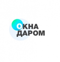 Компания Окна даром