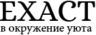 Строительная компания Экзакт