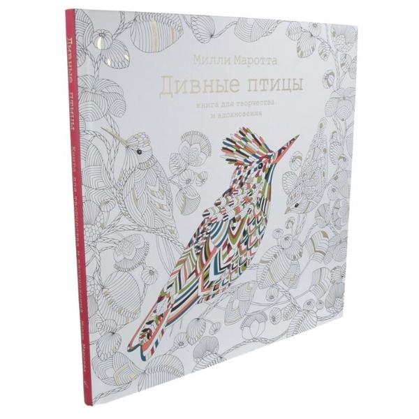 Махаон Раскраска Дивные птицы. Книга для творчества и вдохновения