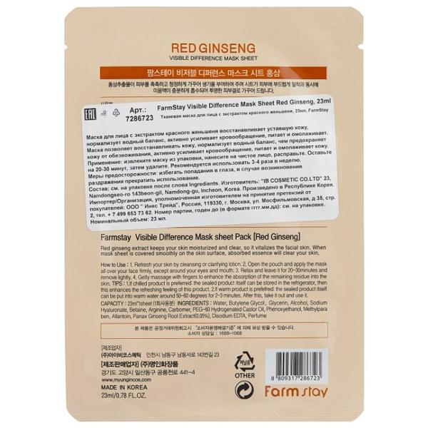 Farmstay Тканевая маска Visible Difference Mask Sheet Red Ginseng с экстрактом корня красного женьшеня