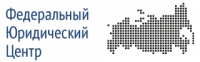 Федеральный юридический центр federalcentr.ru