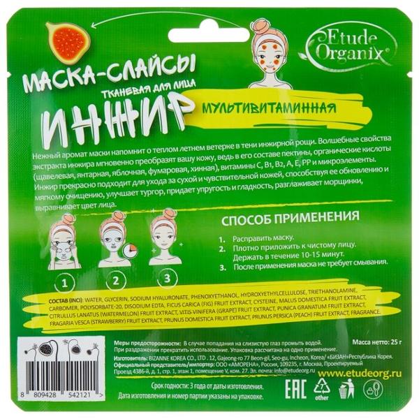 Etude Organix маска-слайсы мультивитаминная Инжир