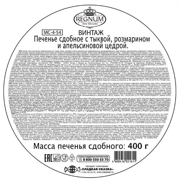 Печенье Сладкая Сказка Винтаж с тыквой, розмарином и апельсиновой цедрой 400 г