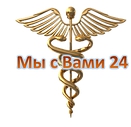 Патронажное агентство "Мы с Вами 24"