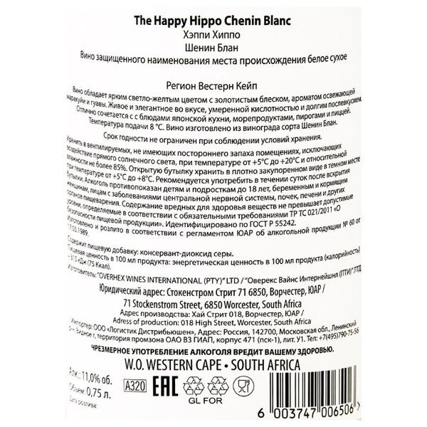 Вино The Happy Hippo Chenin Blanc 0.75 л