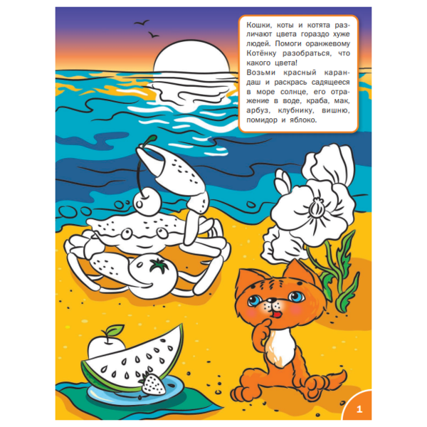 Вако Оранжевый котенок. Знакомимся с цветами и узорами: развивающие раскраски для детей 3–4 лет