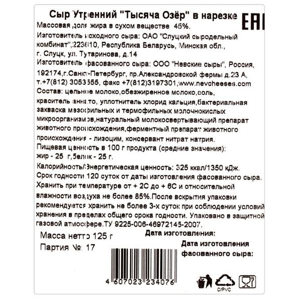 Сыр Тысяча Озёр полутвердый Утренний 45%