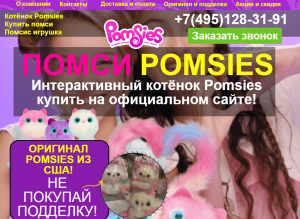 pomsies-original.ru интернет-магазин