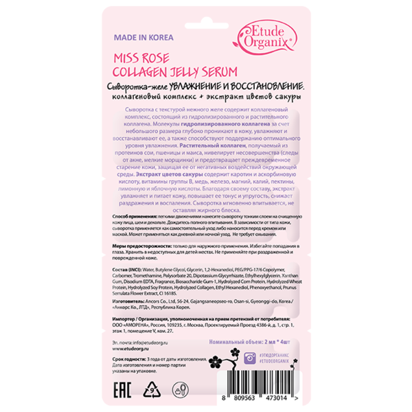 Etude Organix Miss Rose Collagen jelly serum Сыворотка-желе увлажнение и восстановление для лица, шеи и области декольте