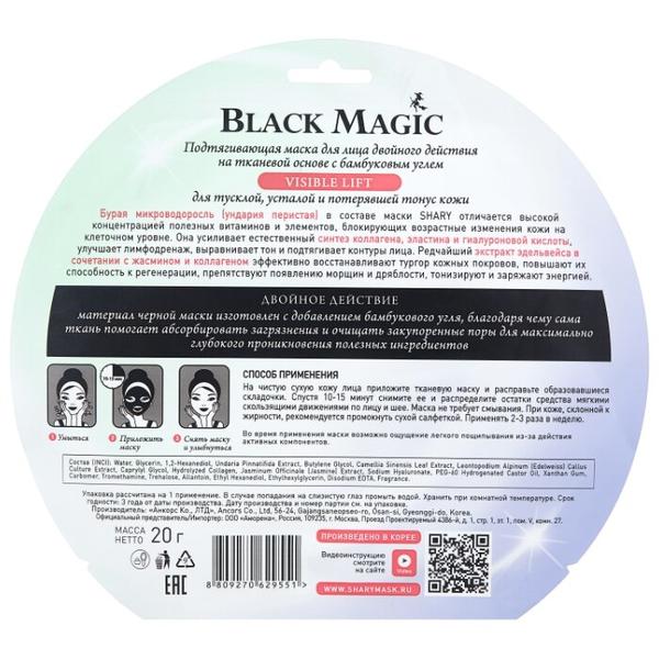 Shary Black Magic подтягивающая маска Visible lift