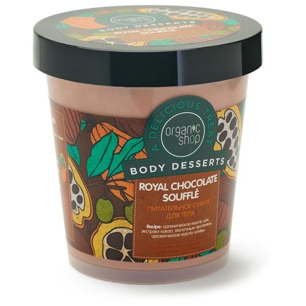 Суфле для тела Organic Shop Royal Chocolate Souffle