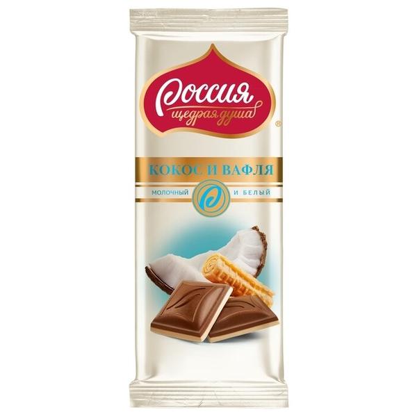 Шоколад Россия - Щедрая душа! молочный и белый с начинкой с кокосовой стружкой и вафлей