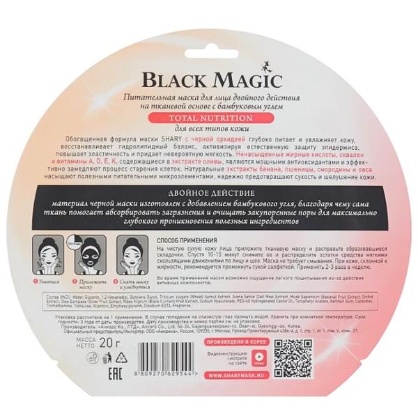 Shary Black Magic питательная маска Total nutrition