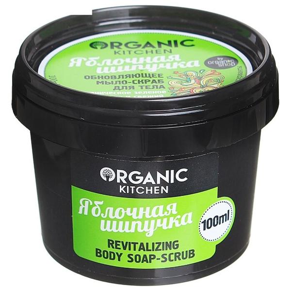 Мыло-скраб для тела Organic Kitchen Яблочная шипучка