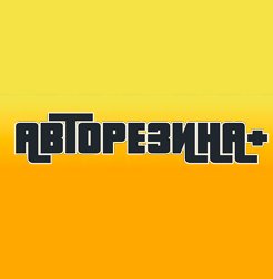 avtorezina-plus.ru интернет-магазин