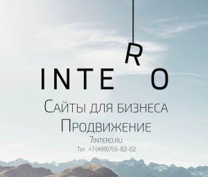 Агентство интернет-маркетинга ООО "Интеро"