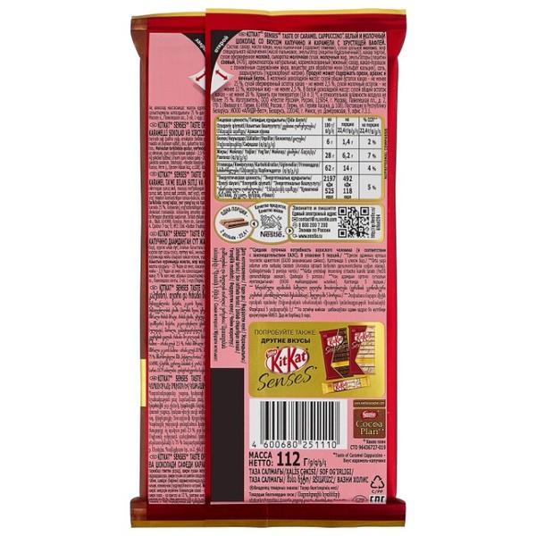 Шоколад KitKat Senses Taste of Caramel Cappuccino молочный и белый