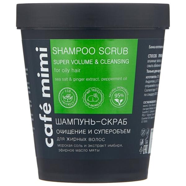 Cafe mimi шампунь-скраб Очищение и cуперобъем для жирных волос