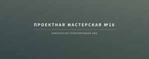 Проектная мастерская №16