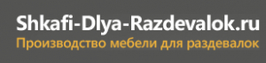 Shkafi-dlya-razdevalok.ru - интернет-магазин шкафов для раздевалок, спортзалов и фитнес клубов