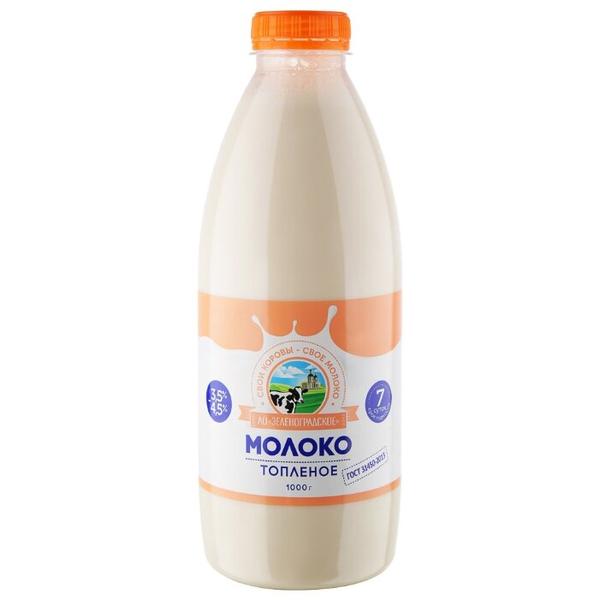 Молоко Зеленоградское топленое 4.5%, 1 кг