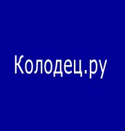 Компании "Ладомир" (kolodec.ru)